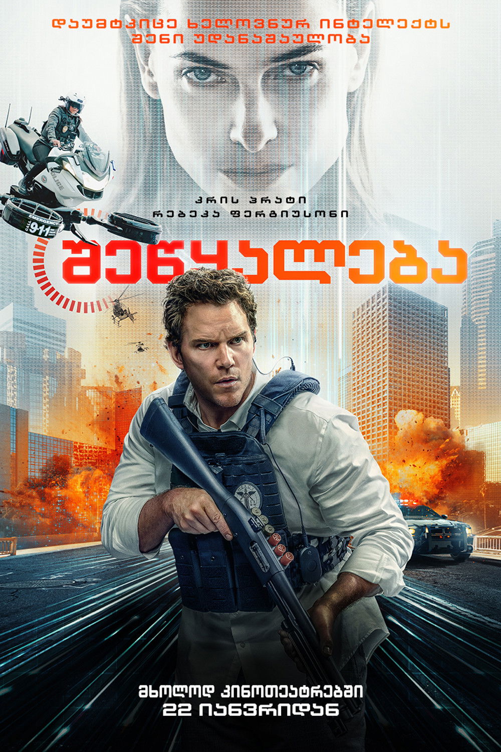 შეწყალება / Mercy ( ქართულად )