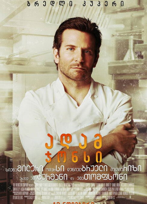 მზარეული ადამ ჯონსი (დამწვარი) / Burnt ( ქართულად )