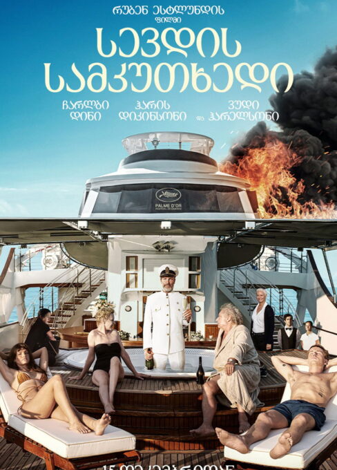 სევდის სამკუთხედი / Triangle of Sadness ( ქართულად )