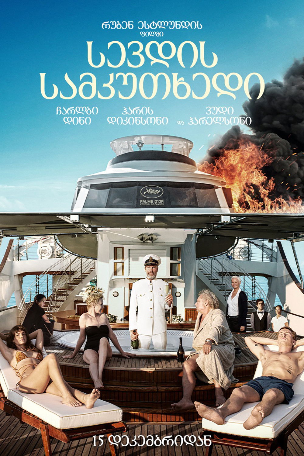 სევდის სამკუთხედი / Triangle of Sadness ( ქართულად )