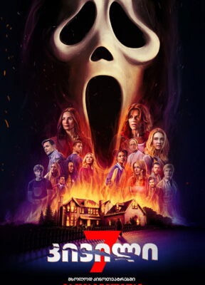 კივილი 7 / Scream 7 ( ქართულად )