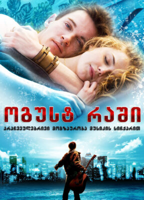 ოგუსტ რაში / August Rush ( ქართულად )