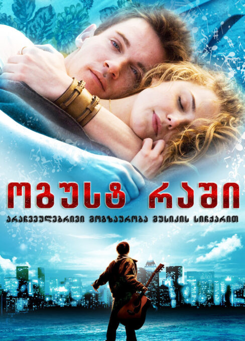 ოგუსტ რაში / August Rush ( ქართულად )