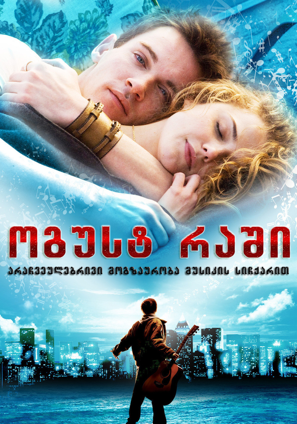 ოგუსტ რაში / August Rush ( ქართულად )
