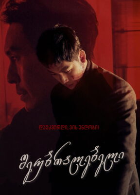 შეუბრალებელი / The Merciless (Bulhandang) ( ქართულად )