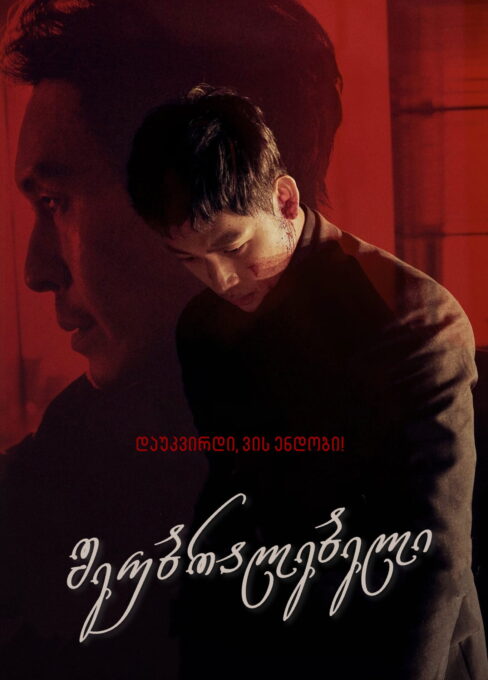 შეუბრალებელი / The Merciless (Bulhandang) ( ქართულად )