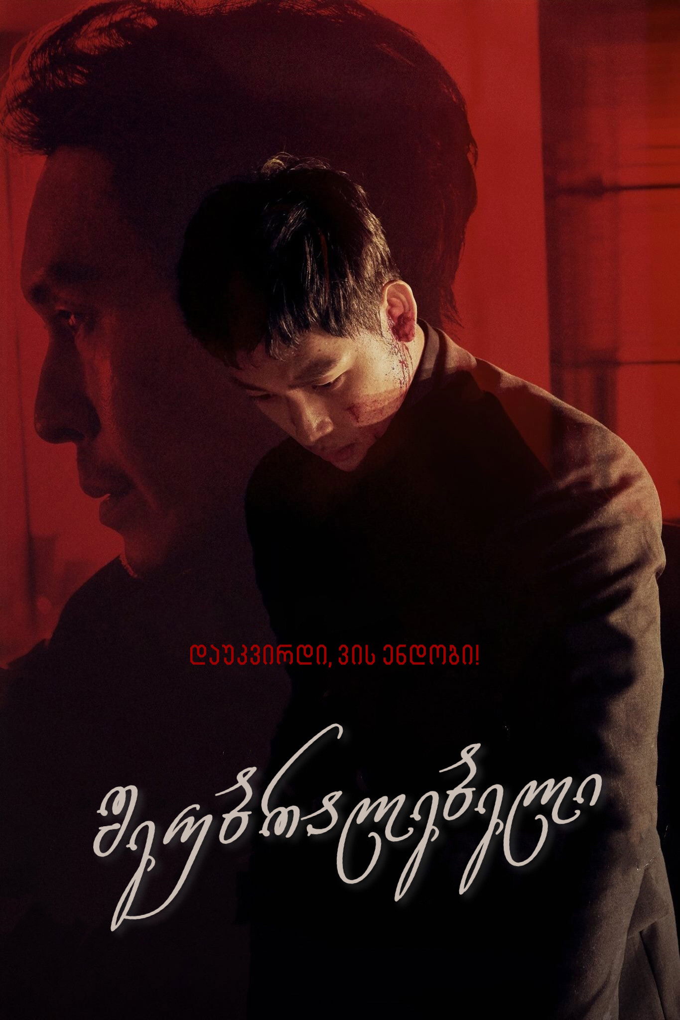 შეუბრალებელი / The Merciless (Bulhandang) ( ქართულად )