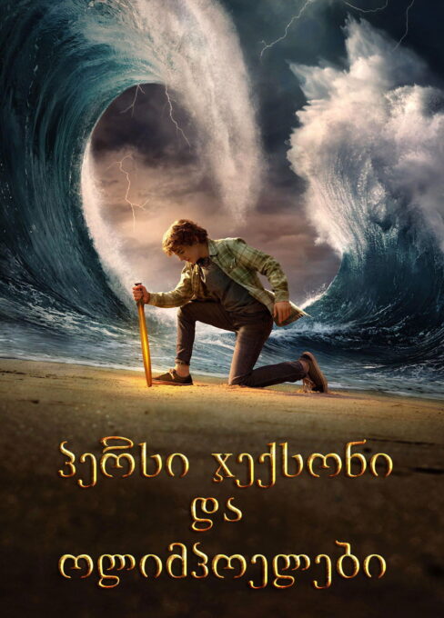 პერსი ჯექსონი და ოლიმპოელები / Percy Jackson and the Olympians