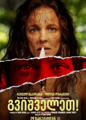 გვიშველეთ! / Send Help ( ქართულად )