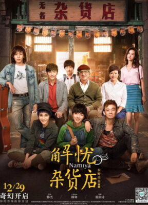 ნამიას ჯადოსნური მაღაზია / Namiya ( ქართულად )