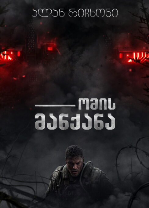 ომის მანქანა / War Machine ( ქართულად )