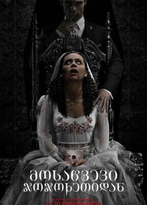 მოსაწვევი / The Invitation ( ქართულად )