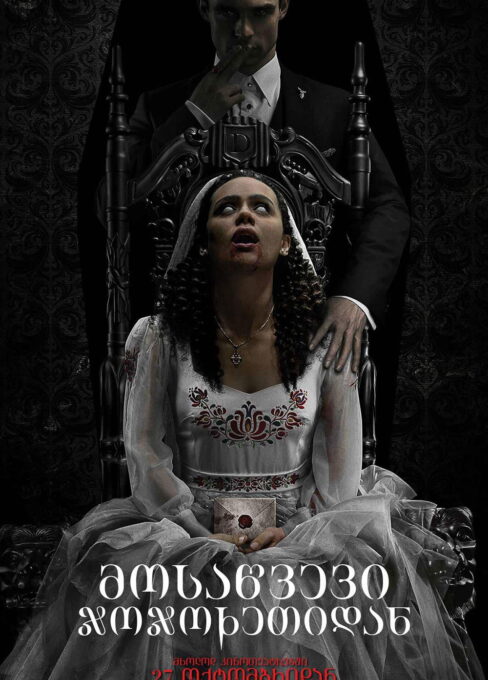 მოსაწვევი / The Invitation ( ქართულად )