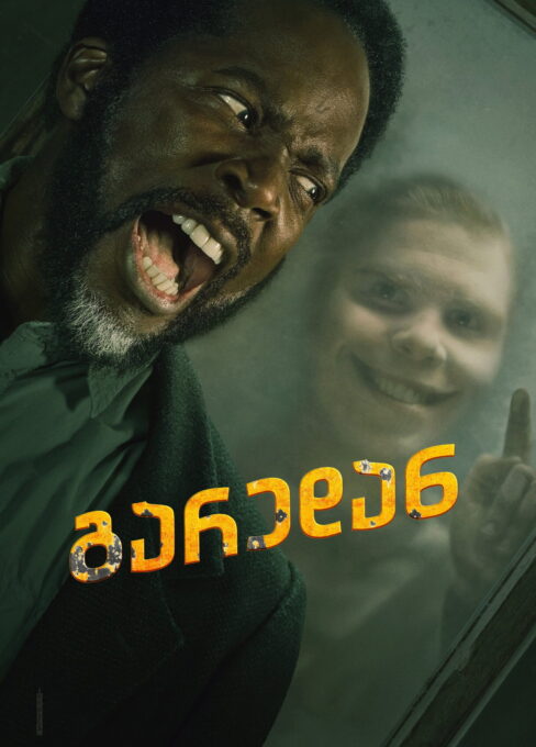 გარედან / FROM ( ქართულად )