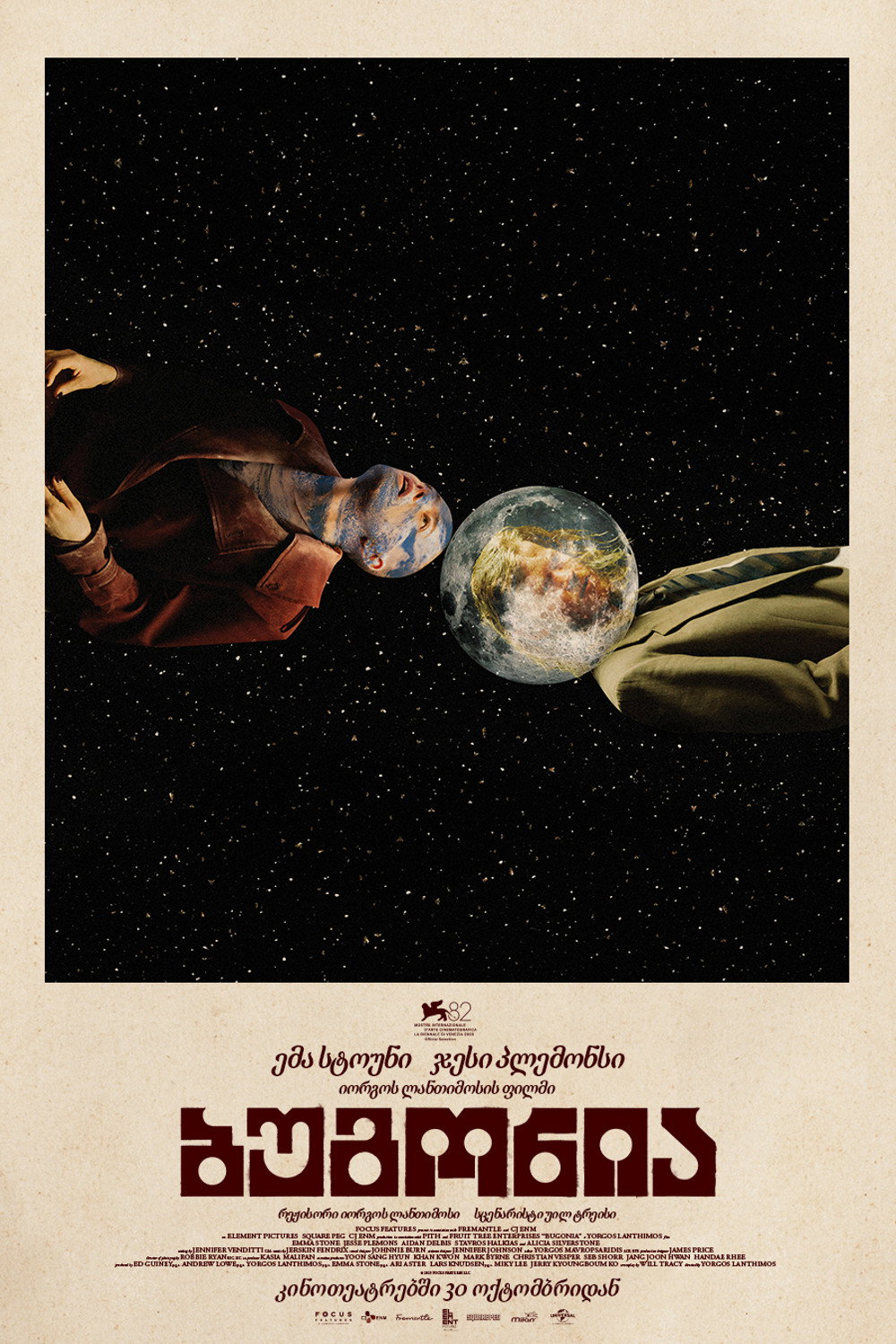 ბუგონია / Bugonia ( ქართულად )