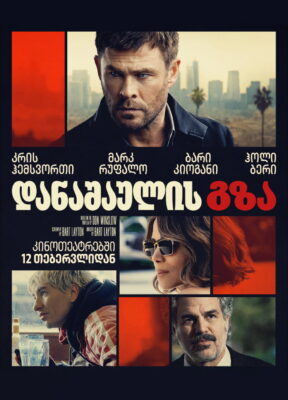 დანაშაულის გზა (დანაშაული 101) / Crime 101 ( ქართულად )