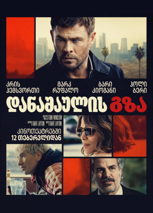 დანაშაულის გზა / Crime 101 ( ქართულად )