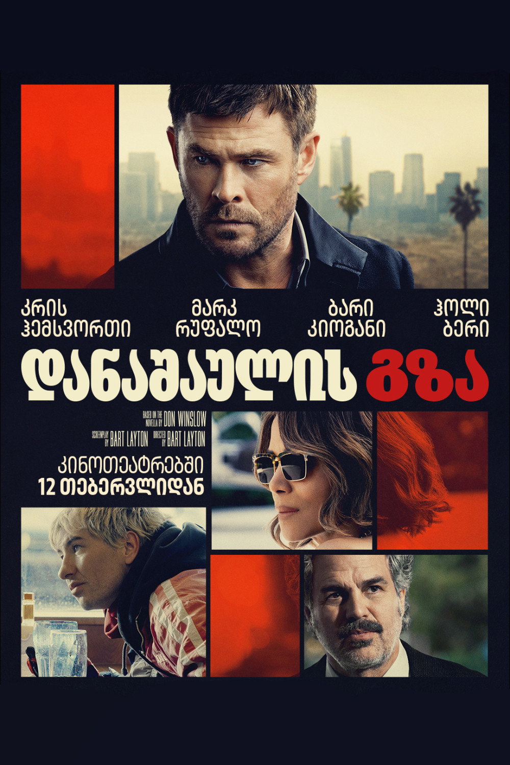 დანაშაულის გზა / Crime 101 ( ქართულად )