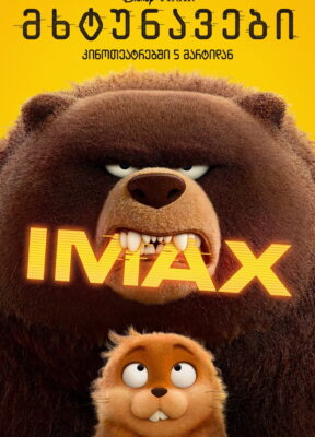 მხტუნავები / Hoppers ( ქართულად )