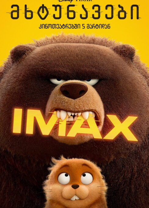 მხტუნავები / Hoppers ( ქართულად )