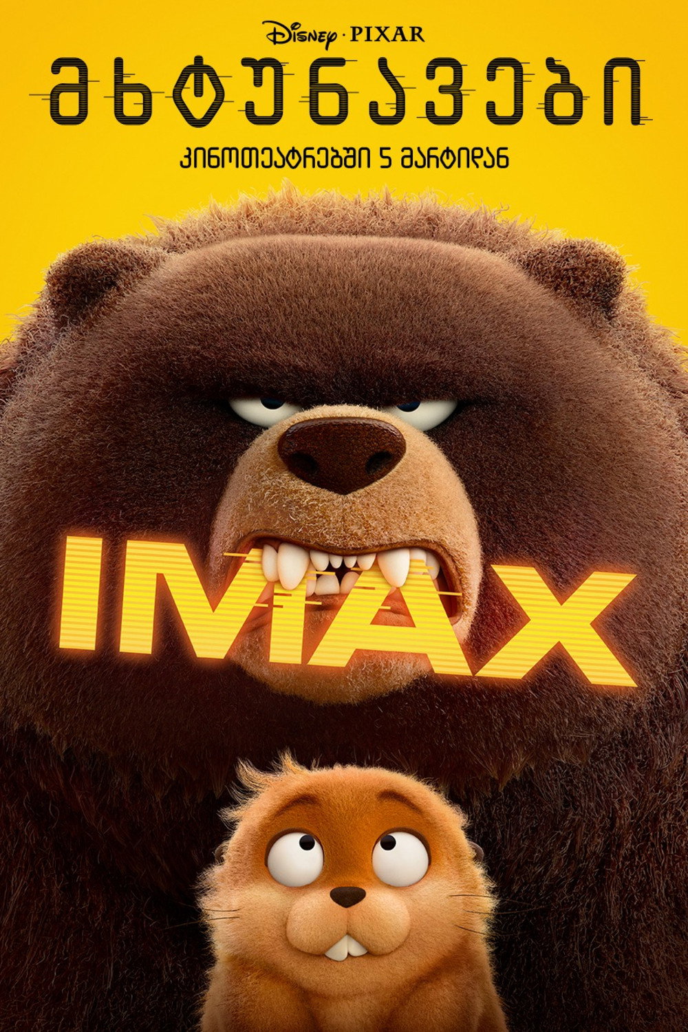 მხტუნავები / Hoppers ( ქართულად )