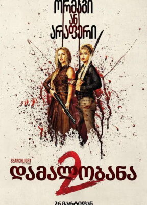 დამალობანა 2: ვიხილები და მოვდივარ / Ready or Not: Here I Come