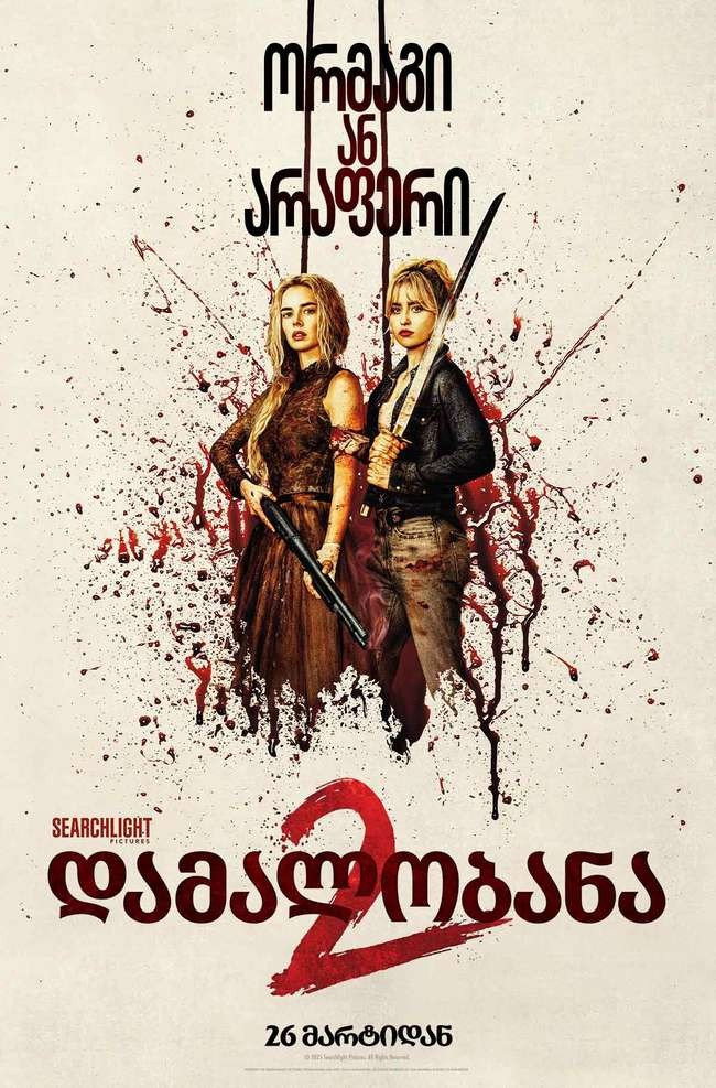 დამალობანა 2: ვიხილები და მოვდივარ / Ready or Not: Here I Come