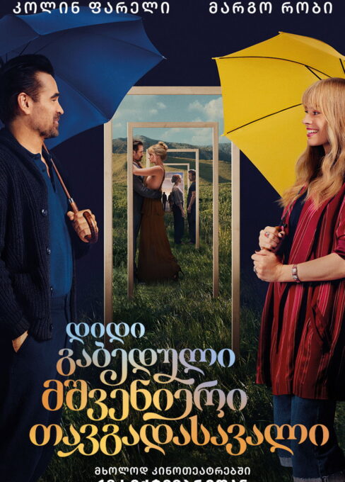 დიდი გაბედული მშვენიერი თავგადასავალი / A Big Bold Beautiful Journey