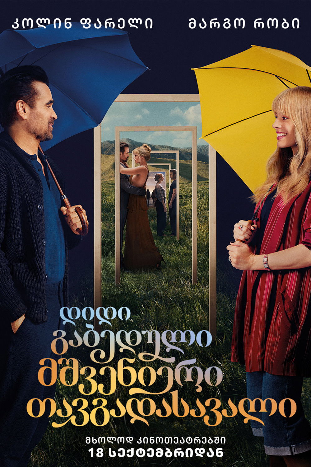 დიდი გაბედული მშვენიერი თავგადასავალი / A Big Bold Beautiful Journey