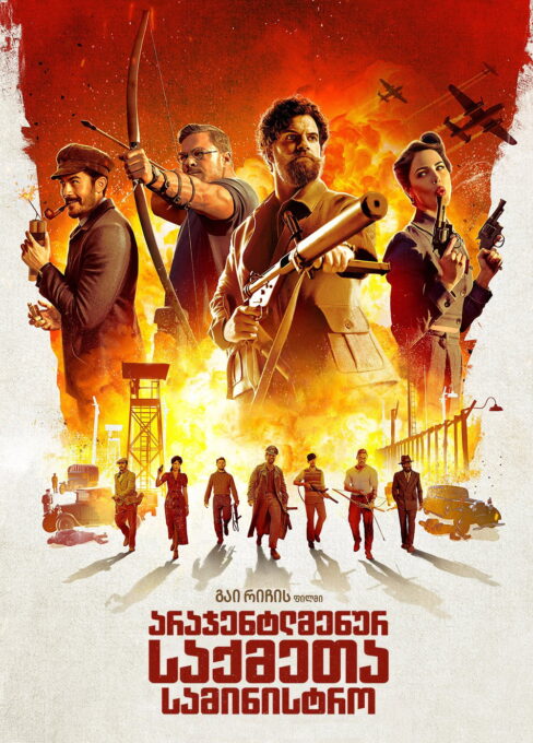 არაჯენტლმენურ საქმეთა სამინისტრო / The Ministry of Ungentlemanly Warfa ...