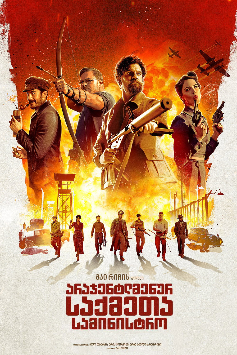 არაჯენტლმენურ საქმეთა სამინისტრო / The Ministry of Ungentlemanly Warfa ...