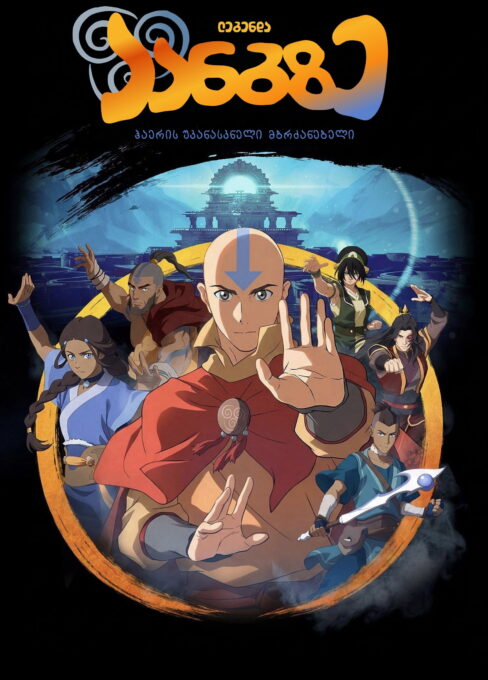 ლეგენდა აანგზე: უკანასკნელი ჰაერის მბრძანებელი