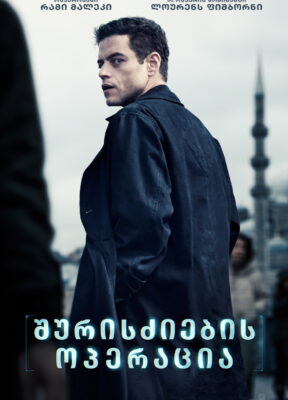 შურისძიების ოპერაცია / The Amateur ( ქართულად )