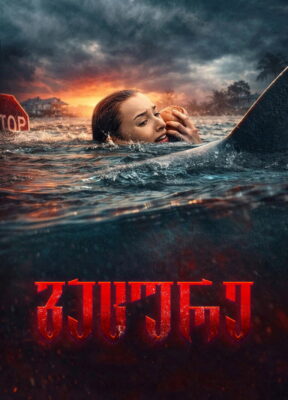 გაცურე / Thrash ( ქართულად )