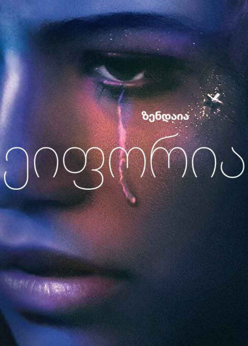 ეიფორია / Euphoria ( ქართულად )