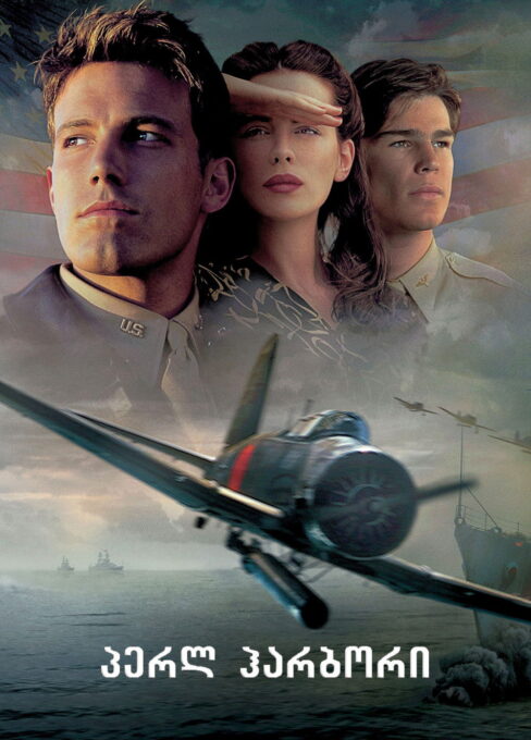 პერლ ჰარბორი / Pearl Harbor ( ქართულად )