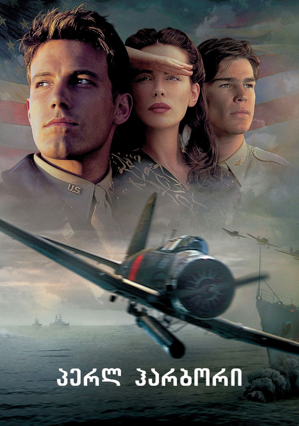 პერლ ჰარბორი / Pearl Harbor ( ქართულად )