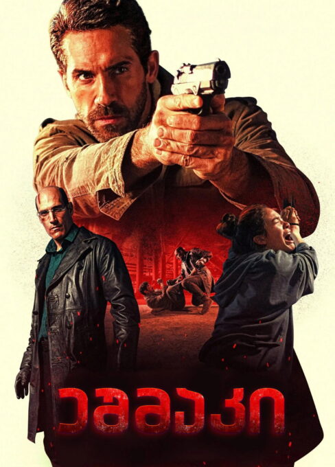 ეშმაკი / Diablo ( ქართულად )