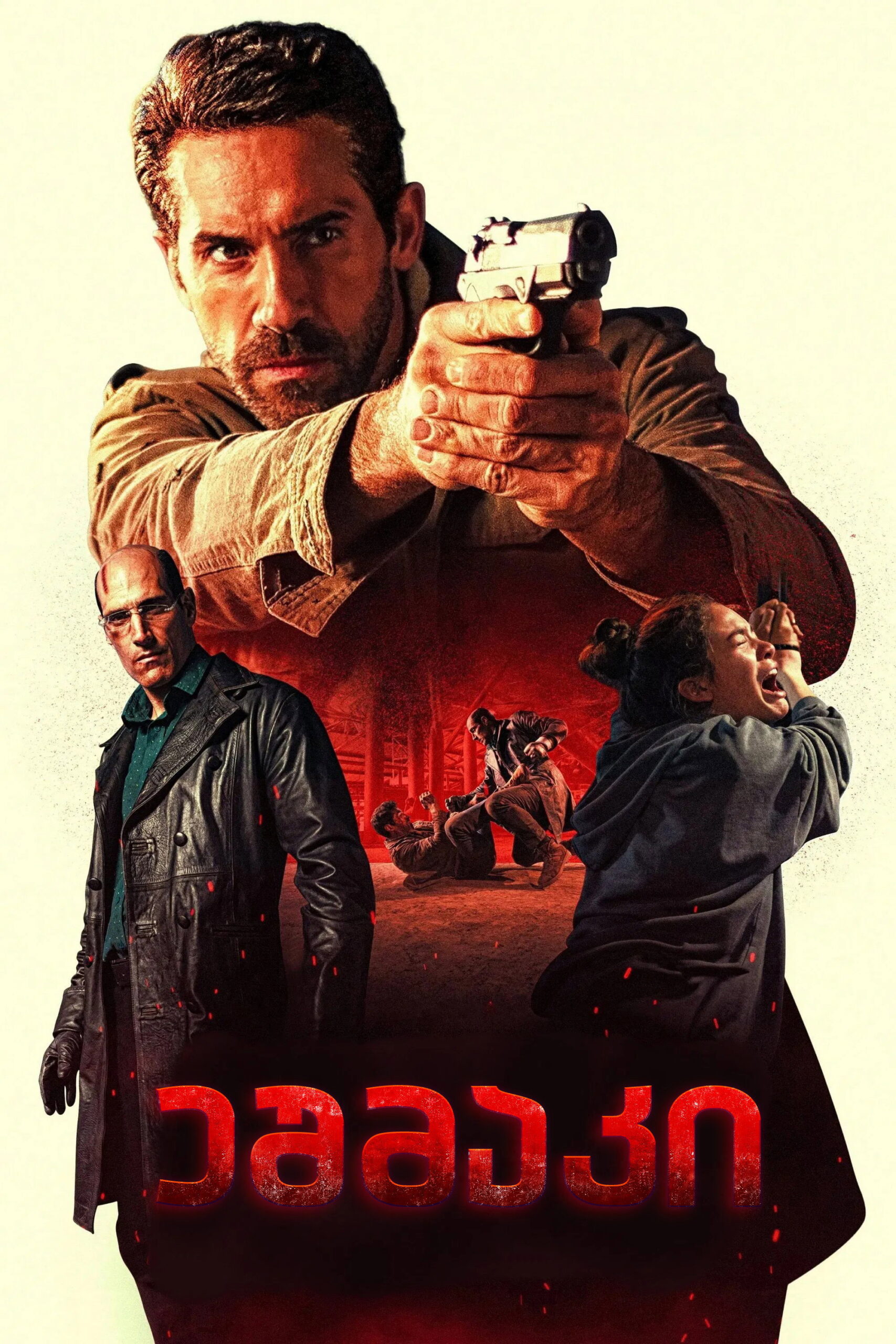 ეშმაკი / Diablo ( ქართულად )