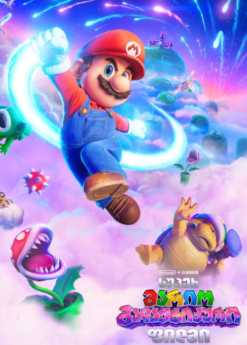სუპერ მარიო გალაქტიკური ფილმი / The Super Mario Galaxy Movie