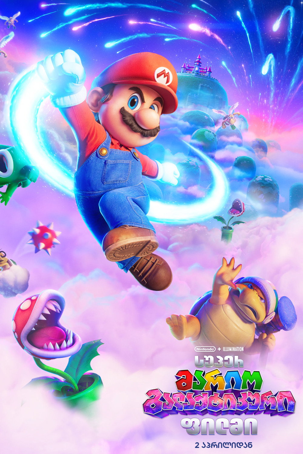 სუპერ მარიო გალაქტიკური ფილმი / The Super Mario Galaxy Movie
