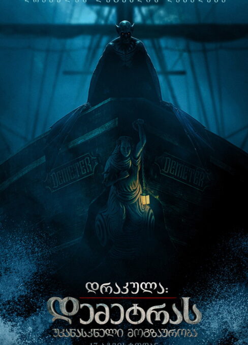 დემეტრას უკანასკნელი მოგზაურობა / The Last Voyage of the Demeter