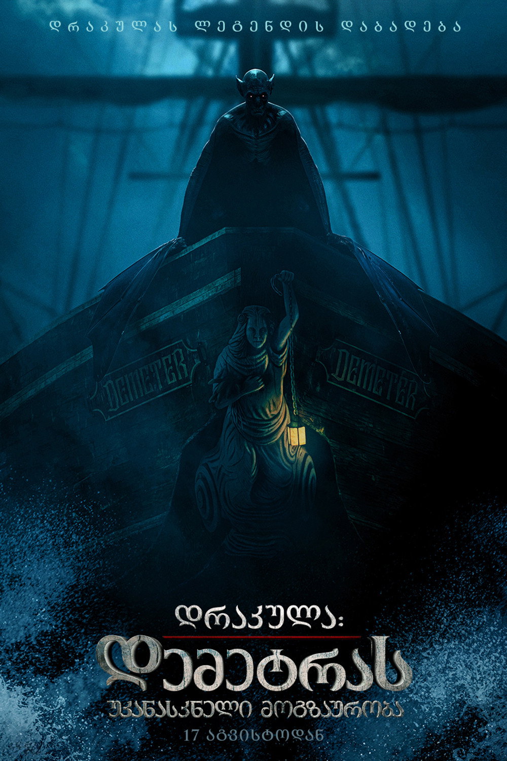 დემეტრას უკანასკნელი მოგზაურობა / The Last Voyage of the Demeter