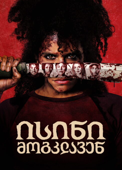 ისინი მოგკლავენ / They Will Kill You ( ქართულად )