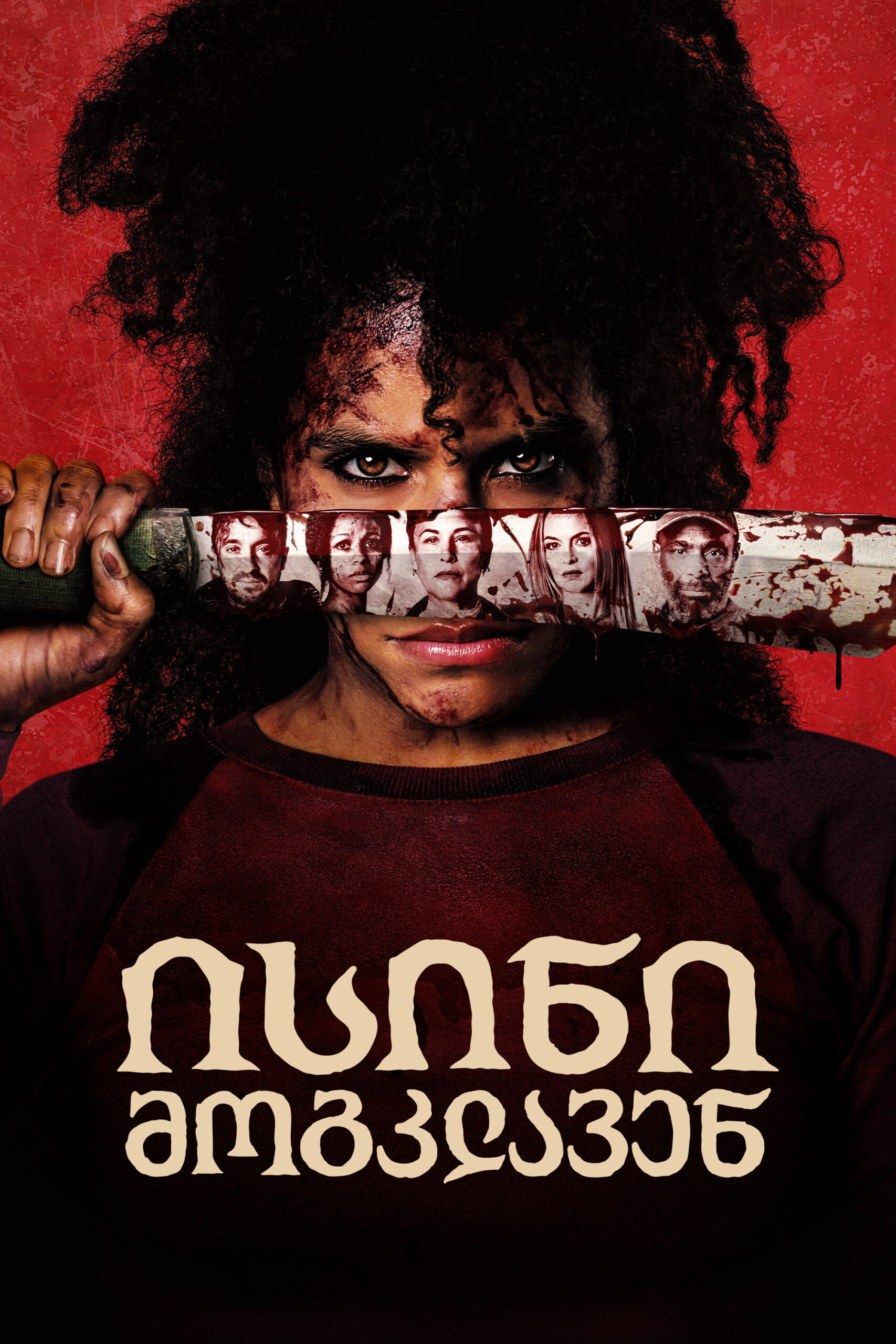 ისინი მოგკლავენ / They Will Kill You ( ქართულად )