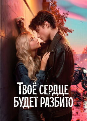 შენი გული გატყდება (2026) Your Heart Will Be Broken (Твоё сердце будет разбито) / ქართულად, რუსულად