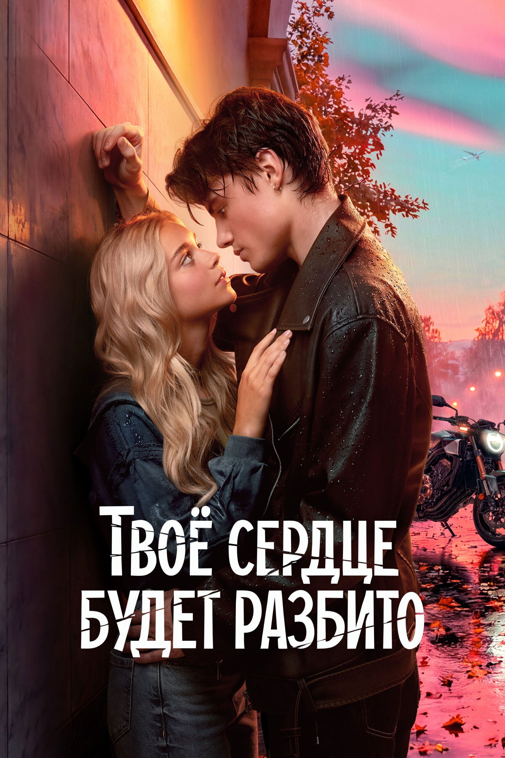 შენი გული გატყდება (2026) Your Heart Will Be Broken (Твоё сердце будет разбито) / ქართულად, რუსულად