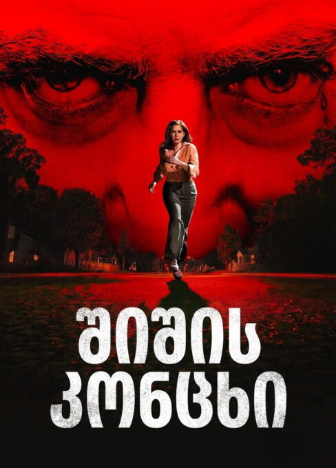 შიშის კონცხი (2026) Cape Fear / ქართულად, ინგლისურად, რუსულად