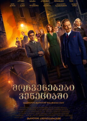 მოჩვენებები ვენეციაში (2023) A Haunting in Venice / ქართულად, ინგლისურად, რუსულად