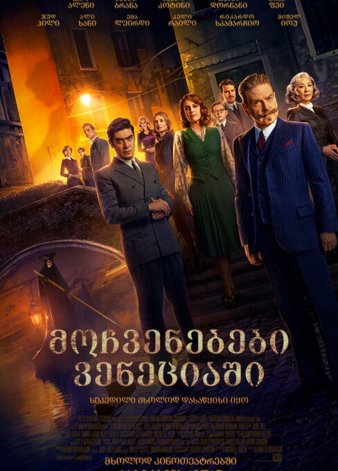 მოჩვენებები ვენეციაში (2023) A Haunting in Venice / ქართულად, ინგლისურად, რუსულად